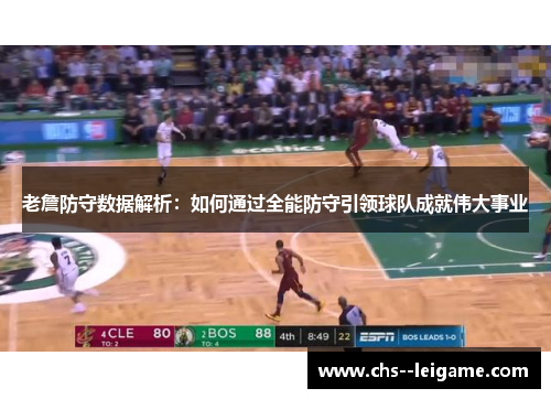 老詹防守数据解析：如何通过全能防守引领球队成就伟大事业