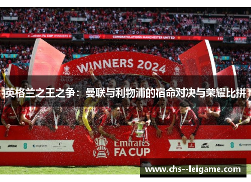英格兰之王之争：曼联与利物浦的宿命对决与荣耀比拼