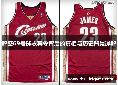 解密69号球衣禁令背后的真相与历史背景详解 解密69号球衣禁令背后的真相与历史背景详解