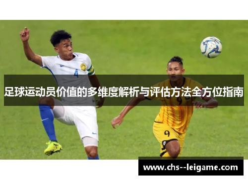足球运动员价值的多维度解析与评估方法全方位指南