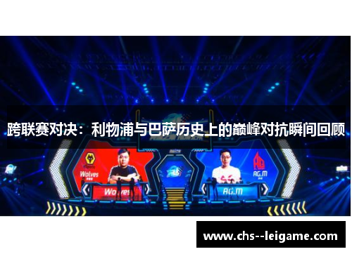 跨联赛对决:利物浦与巴萨历史上的巅峰对抗瞬间回顾 跨联赛对决:利物浦与巴萨历史上的巅峰对抗瞬间回顾