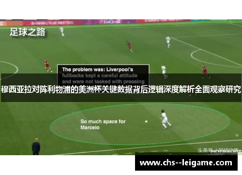 穆西亚拉对阵利物浦的美洲杯关键数据背后逻辑深度解析全面观察研究