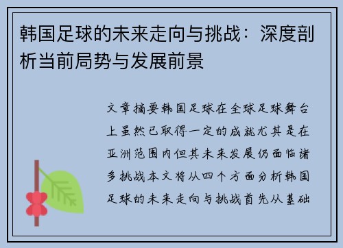 韩国足球的未来走向与挑战：深度剖析当前局势与发展前景