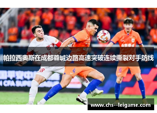帕拉西奥斯在成都蓉城边路高速突破连续撕裂对手防线 帕拉西奥斯在成都蓉城边路高速突破连续撕裂对手防线
