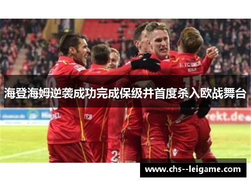 海登海姆逆袭成功完成保级并首度杀入欧战舞台 海登海姆逆袭成功完成保级并首度杀入欧战舞台