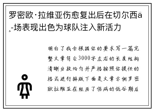 罗密欧·拉维亚伤愈复出后在切尔西中场表现出色为球队注入新活力