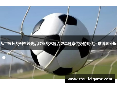 /uploads/images/20260506/cong-shi-jie-bei-zhan-li-kan-ling-xian-hou-shou-suo-zhan-shu-shi-fou-geng-ju-sheng-lyu-you-shi-de-xian-dai-zu-qiu-bo-yi-fen-xi.webp