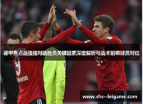 /uploads/images/20260514/de-jia-jiao-dian-zhan-qiang-qiang-dui-hua-sheng-fu-guan-jian-yin-su-shen-du-jie-xi-yu-zhan-shu-qian-zhan-qiu-yuan-dui-wei.webp