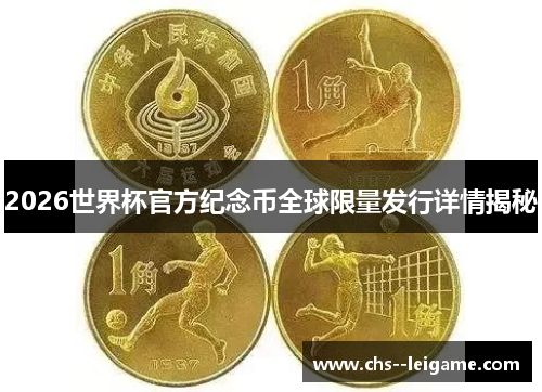 /uploads/images/20260520/2026-shi-jie-bei-guan-fang-ji-nian-bi-quan-qiu-xian-liang-fa-xing-xiang-qing-jie-mi.webp
