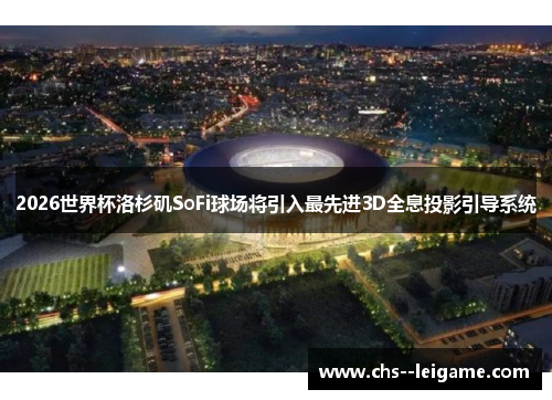 /uploads/images/20260520/2026-shi-jie-bei-luo-shan-ji-sofi-qiu-chang-jiang-yin-ru-zui-xian-jin-3d-quan-xi-tou-ying-yin-dao-xi-tong.webp