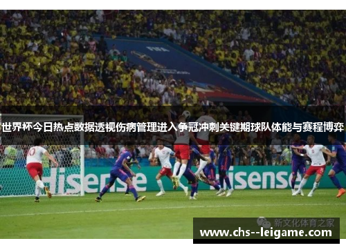 /uploads/images/20260521/shi-jie-bei-jin-ri-re-dian-shu-ju-tou-shi-shang-bing-guan-li-jin-ru-zheng-guan-chong-ci-guan-jian-qi-qiu-dui-ti-neng-yu-sai-cheng-bo-yi.webp