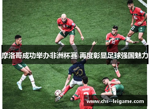 /uploads/images/20260608/mo-luo-ge-cheng-gong-ju-ban-fei-zhou-bei-sai-zai-du-zhang-xian-zu-qiu-qiang-guo-mei-li.webp