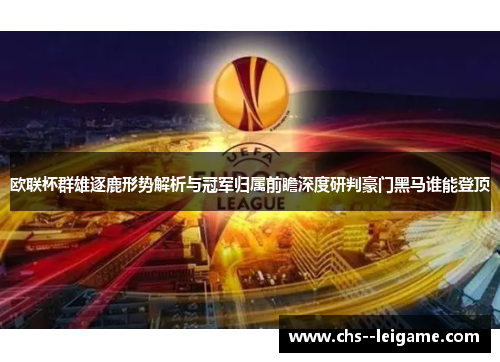 /uploads/images/20260612/ou-lian-bei-qun-xiong-zhu-lu-xing-shi-jie-xi-yu-guan-jun-gui-shu-qian-zhan-shen-du-yan-pan-hao-men-hei-ma-shui-neng-deng-ding.webp