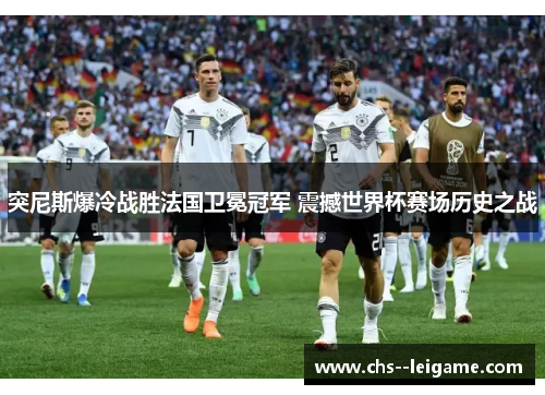 /uploads/images/20260615/tu-ni-si-bao-leng-zhan-sheng-fa-guo-wei-mian-guan-jun-zhen-han-shi-jie-bei-sai-chang-li-shi-zhi-zhan.webp