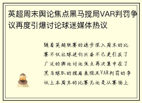英超周末舆论焦点黑马搅局VAR判罚争议再度引爆讨论球迷媒体热议