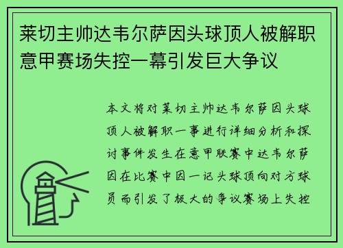 莱切主帅达韦尔萨因头球顶人被解职意甲赛场失控一幕引发巨大争议
