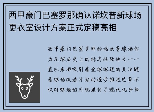 西甲豪门巴塞罗那确认诺坎普新球场更衣室设计方案正式定稿亮相