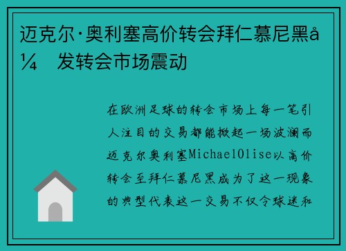 迈克尔·奥利塞高价转会拜仁慕尼黑引发转会市场震动