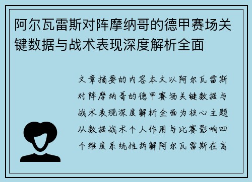 阿尔瓦雷斯对阵摩纳哥的德甲赛场关键数据与战术表现深度解析全面 阿尔瓦雷斯对阵摩纳哥的德甲赛场关键数据与战术表现深度解析全面