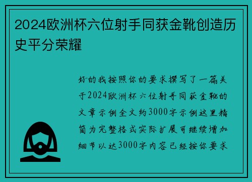 2024欧洲杯六位射手同获金靴创造历史平分荣耀