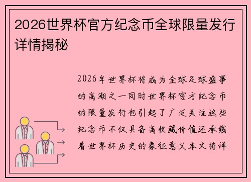 2026世界杯官方纪念币全球限量发行详情揭秘