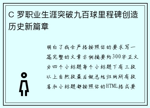 C 罗职业生涯突破九百球里程碑创造历史新篇章