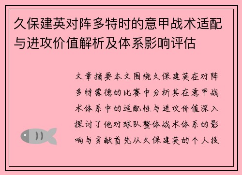 久保建英对阵多特时的意甲战术适配与进攻价值解析及体系影响评估
