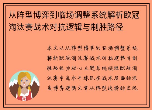 从阵型博弈到临场调整系统解析欧冠淘汰赛战术对抗逻辑与制胜路径