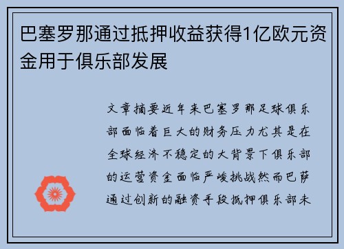/uploads/images/20260711/ba-sai-luo-na-tong-guo-di-ya-shou-yi-huo-de-1-yi-ou-yuan-zi-jin-yong-yu-ju-le-bu-fa-zhan.webp
