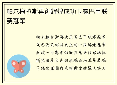 /uploads/images/20260712/pa-er-mei-la-si-zai-chuang-hui-huang-cheng-gong-wei-mian-ba-jia-lian-sai-guan-jun.webp
