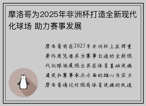 /uploads/images/20260715/mo-luo-ge-wei-2025-nian-fei-zhou-bei-da-zao-quan-xin-xian-dai-hua-qiu-chang-zhu-li-sai-shi-fa-zhan.webp