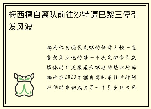 梅西擅自离队前往沙特遭巴黎三停引发风波