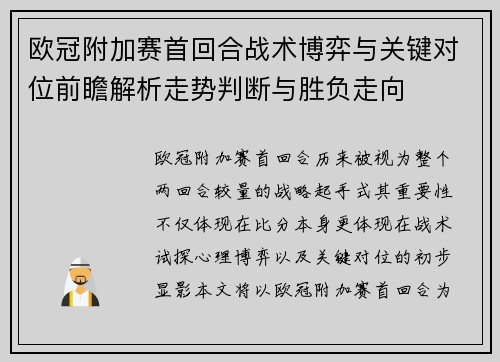 欧冠附加赛首回合战术博弈与关键对位前瞻解析走势判断与胜负走向 欧冠附加赛首回合战术博弈与关键对位前瞻解析走势判断与胜负走向