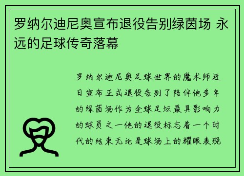 /uploads/images/20260723/luo-na-er-di-ni-ao-xuan-bu-tui-yi-gao-bie-lyu-yin-chang-yong-yuan-de-zu-qiu-chuan-qi-luo-mu.webp