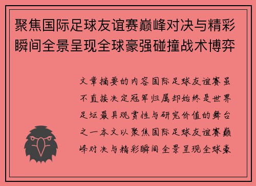 /uploads/images/20260724/ju-jiao-guo-ji-zu-qiu-you-yi-sai-dian-feng-dui-jue-yu-jing-cai-shun-jian-quan-jing-cheng-xian-quan-qiu-hao-qiang-peng-zhuang-zhan-shu-bo-yi.webp