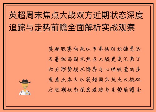 英超周末焦点大战双方近期状态深度追踪与走势前瞻全面解析实战观察
