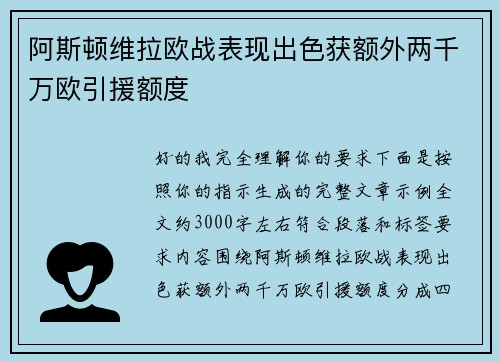 阿斯顿维拉欧战表现出色获额外两千万欧引援额度