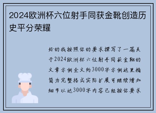 2024欧洲杯六位射手同获金靴创造历史平分荣耀 2024欧洲杯六位射手同获金靴创造历史平分荣耀