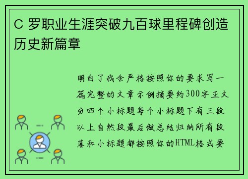 C 罗职业生涯突破九百球里程碑创造历史新篇章