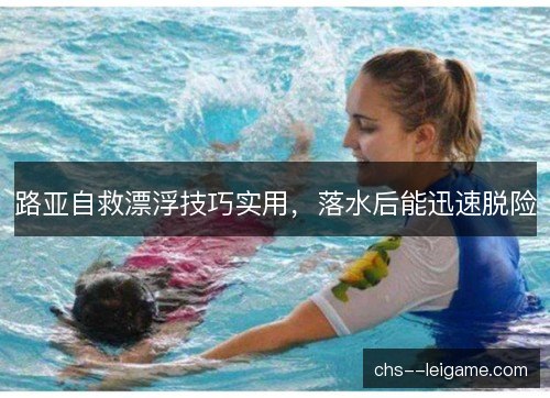 路亚自救漂浮技巧实用,落水后能迅速脱险 路亚自救漂浮技巧实用,落水后能迅速脱险