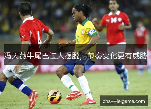 冯天薇牛尾巴过人摆脱，节奏变化更有威胁