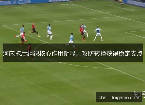 河床拖后组织核心作用明显，攻防转换获得稳定支点