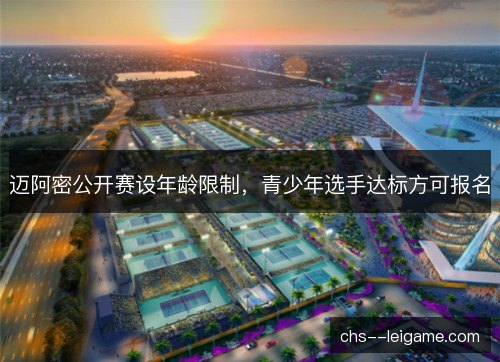迈阿密公开赛设年龄限制，青少年选手达标方可报名